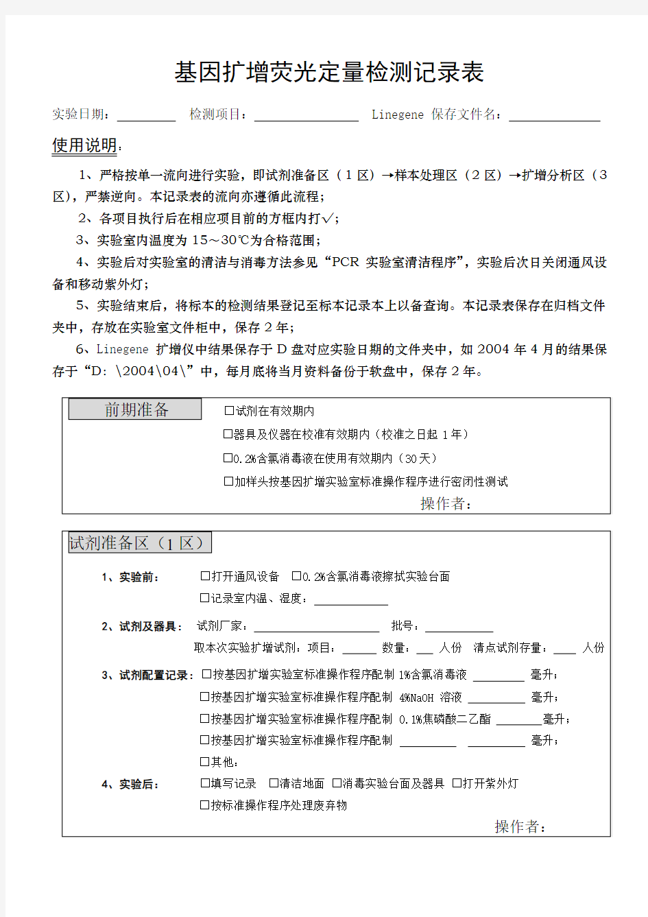 PCR检测记录表