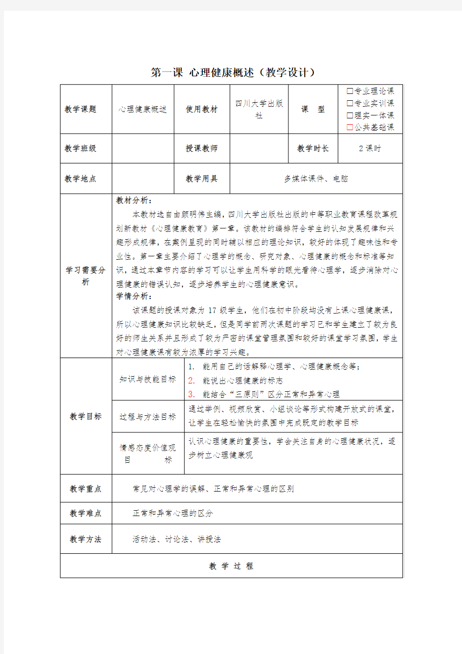 第一课 心理健康概述(教学设计)