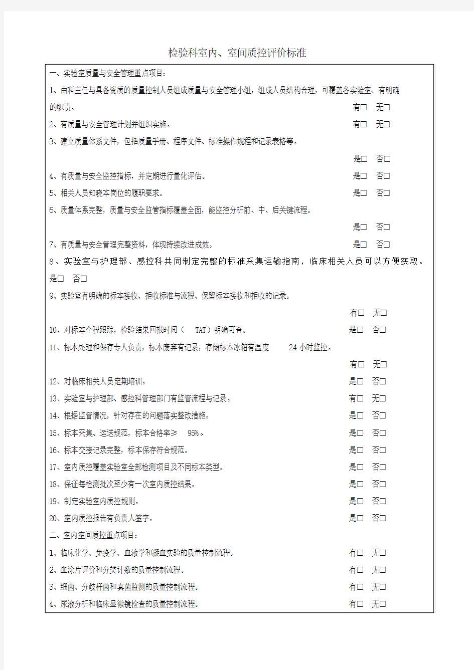 检验科室内室间质控评价标准