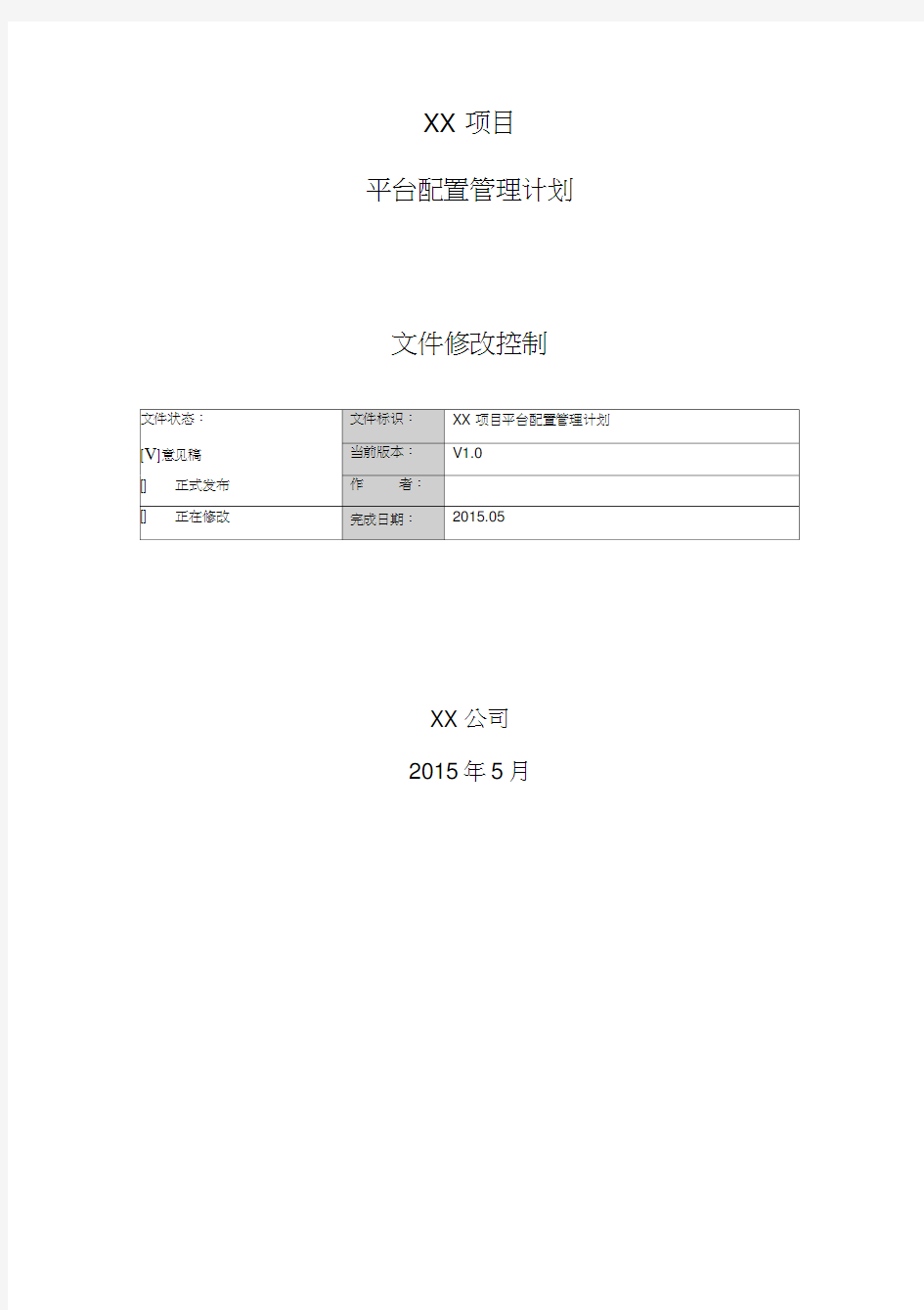 XX项目平台配置管理计划