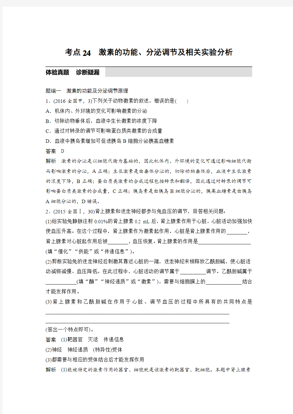 2019高考生物考前复习考点24 激素的功能、分泌调节及相关实验分析