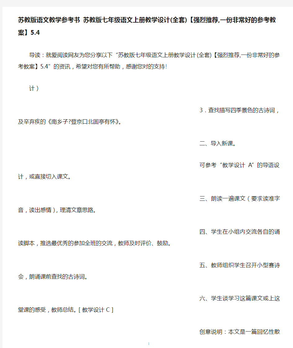 苏教版语文教学参考书 苏教版七年级语文上册教学设计(全套)【强烈推荐,一份非常好的参考教案】