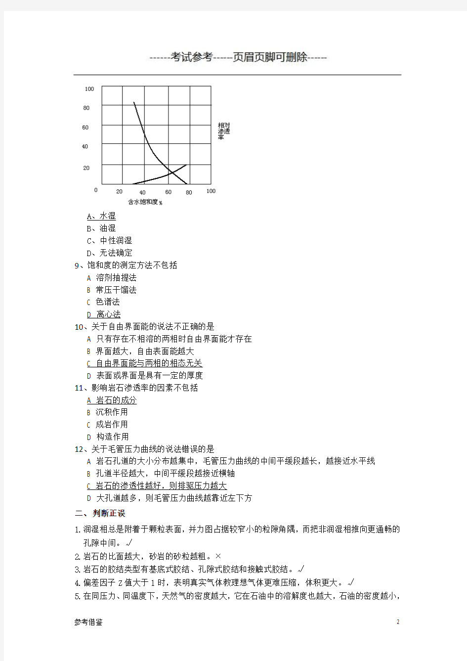 中国石油大学(北京)远程教育油层物理期末复习题-考试类