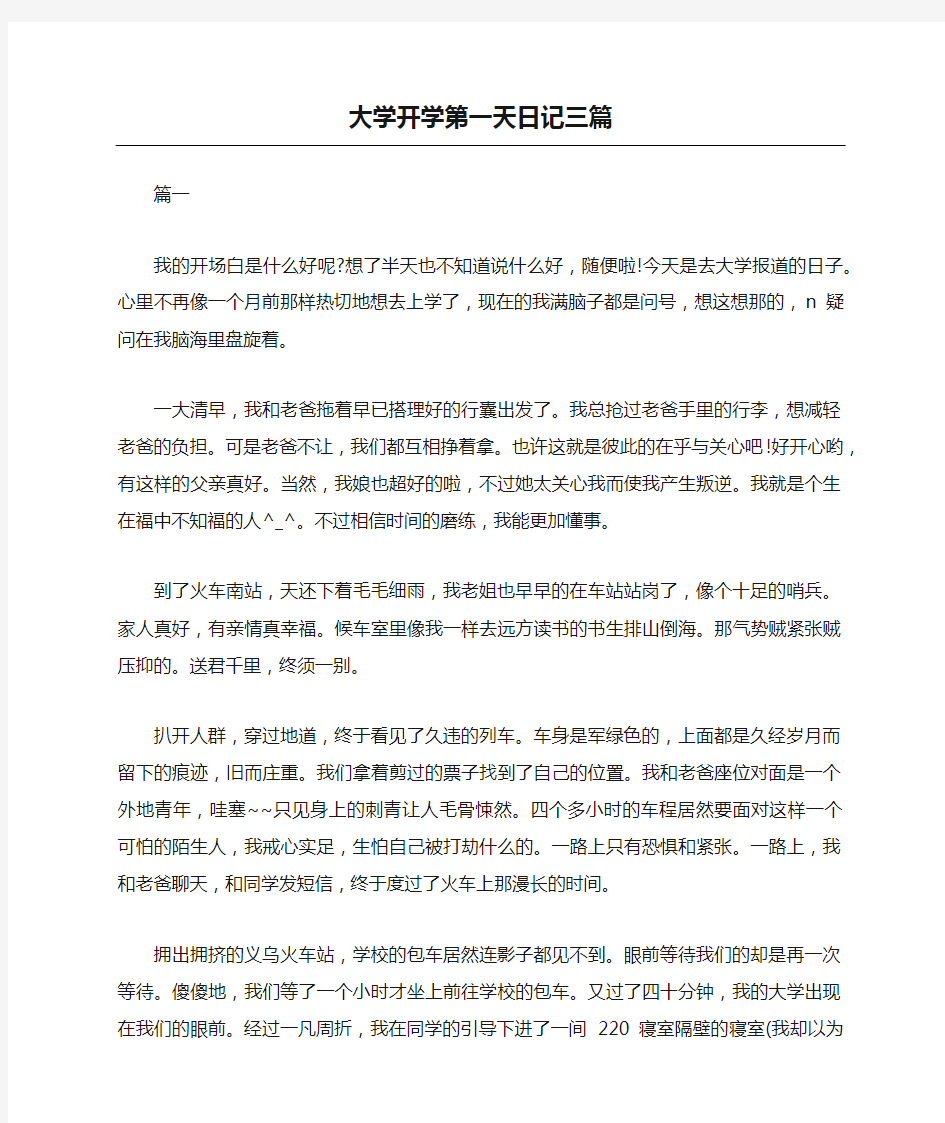 大学开学第一天日记三篇