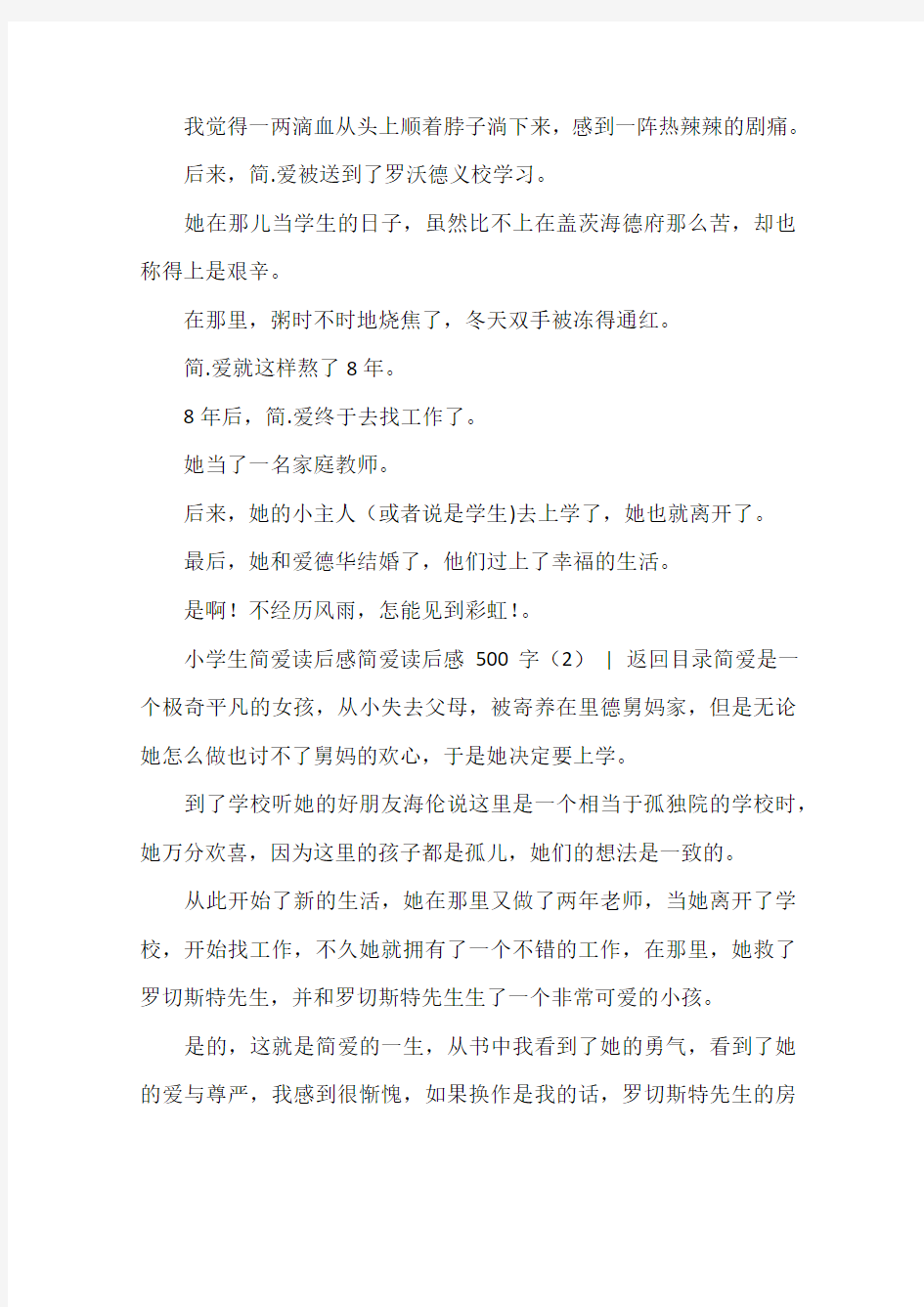 简爱读后感500字(共7篇)