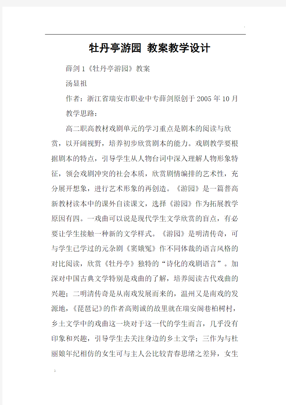 牡丹亭游园 教案教学设计