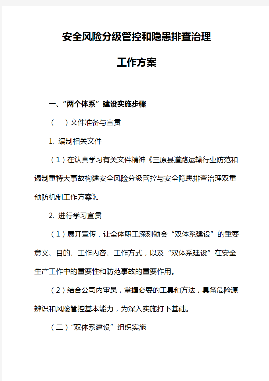 安全风险分级管控和隐患排查治理工作方案