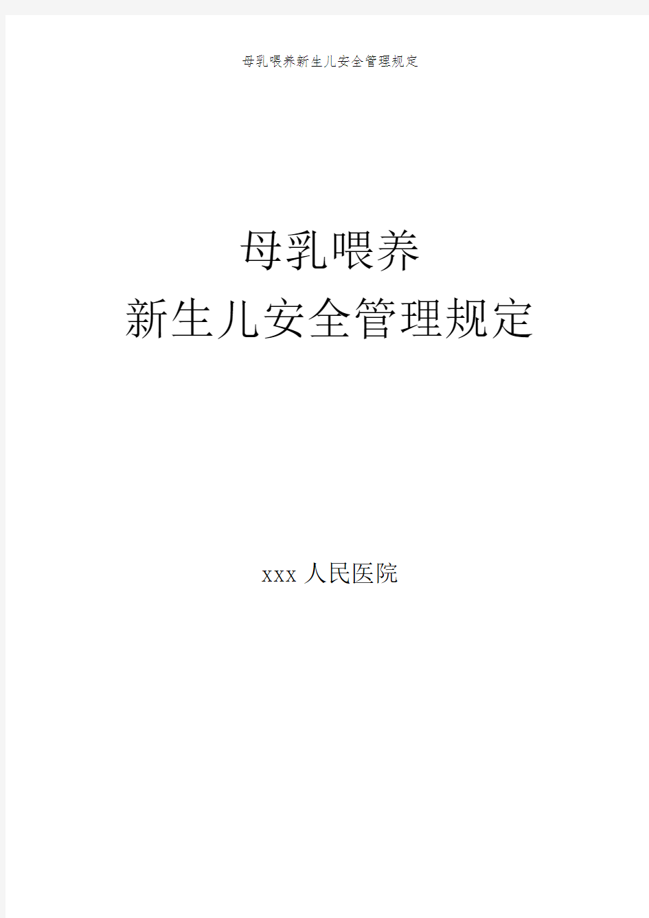 母乳喂养新生儿安全管理规定