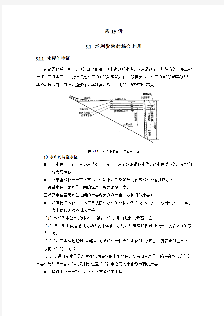 港航工程及近海作业 第15讲__5.1水利资源的综合利用__肖政