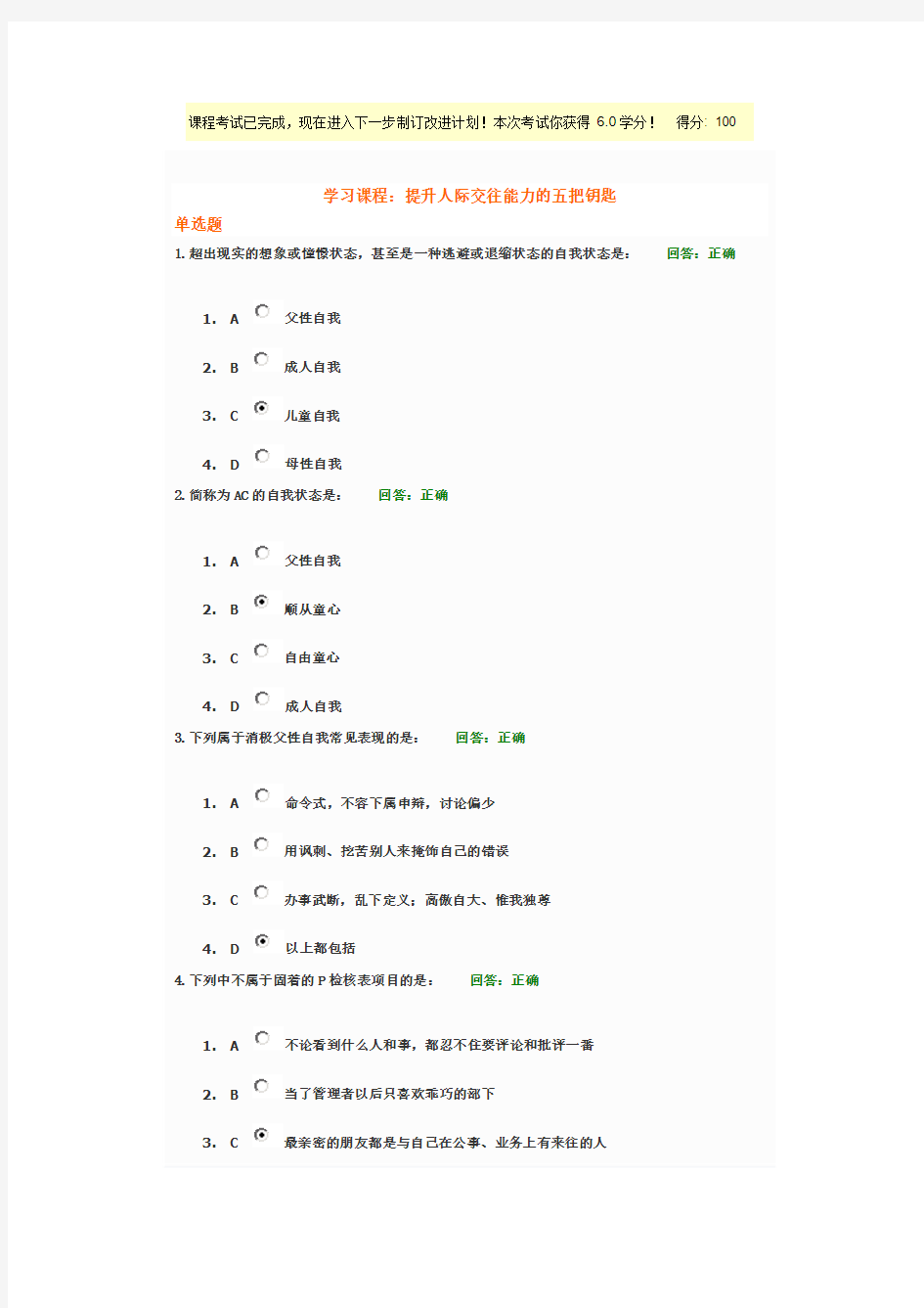 时代光华：提升人际交往能力的五把钥匙-100分答案