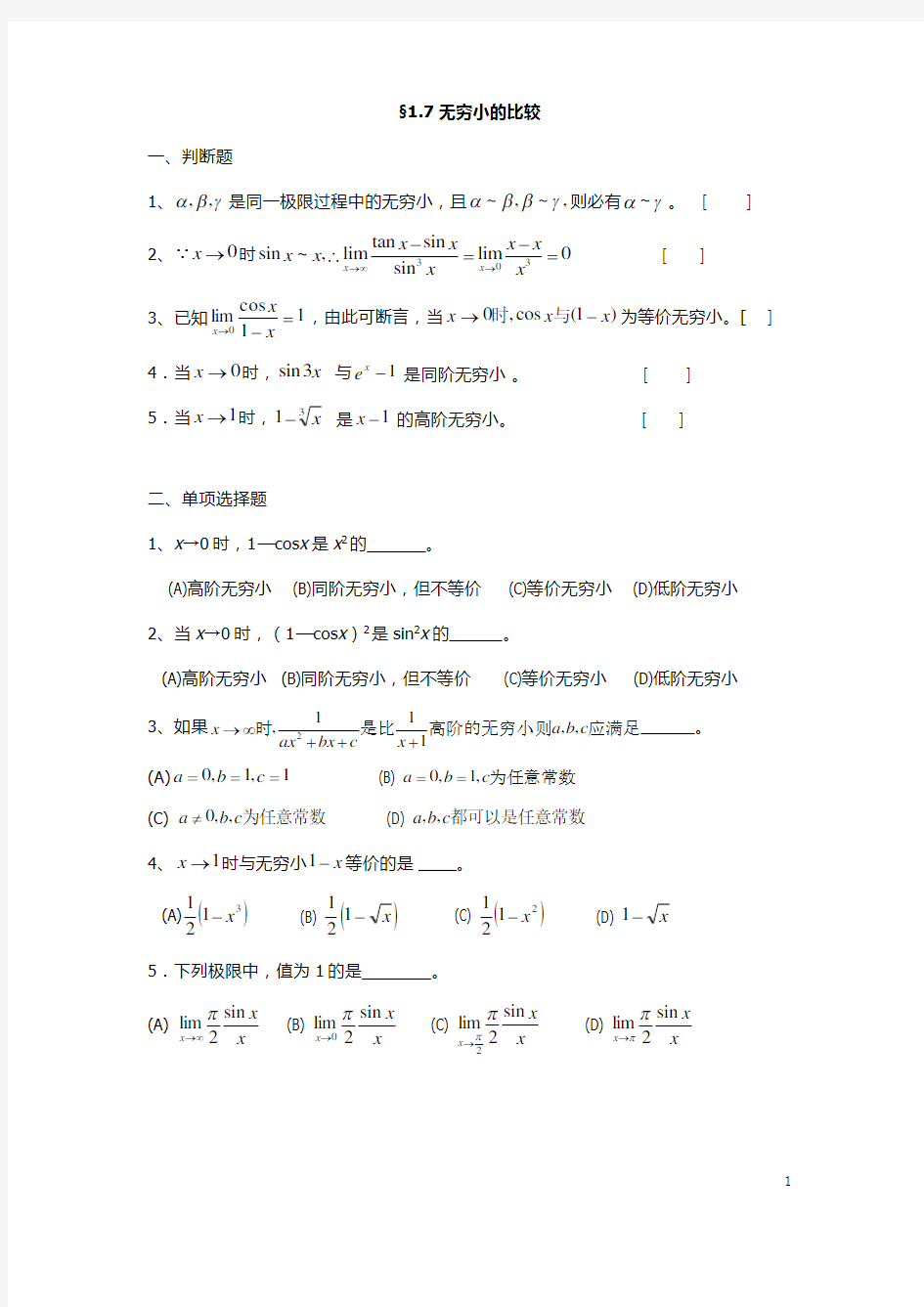 习题1-7 无穷小的比较