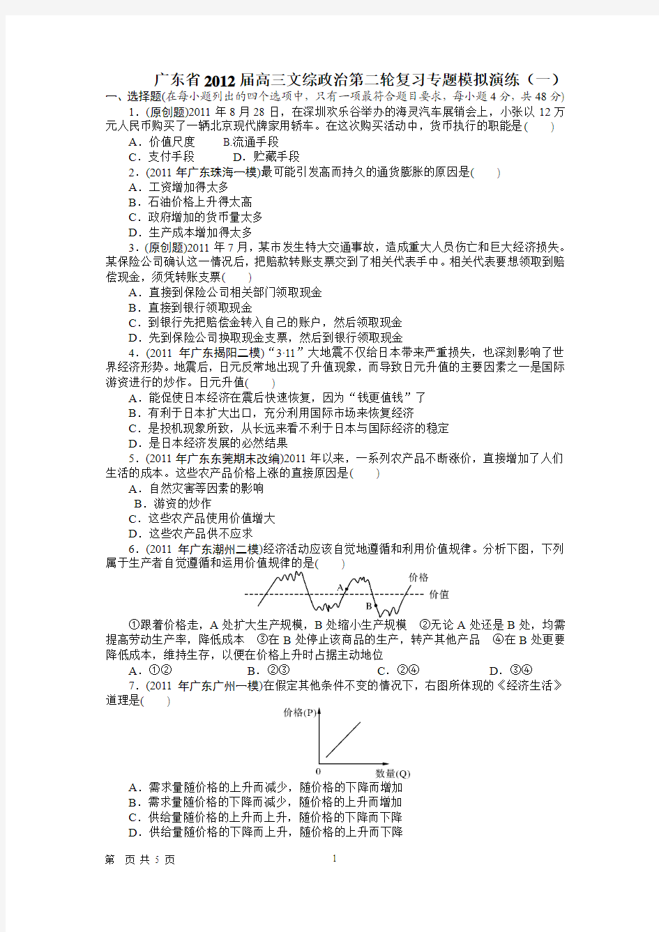 广东省2012届高三文综政治第二轮复习专题模拟演练(一)