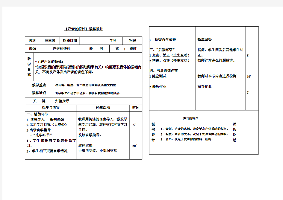 八年上《声音的特性》教学设计(先学后教模式)