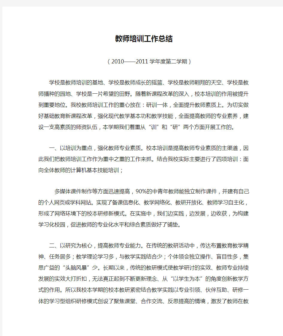 教师培训工作总结