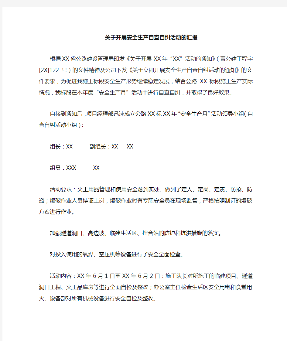 关于开展自查自纠活动的汇报