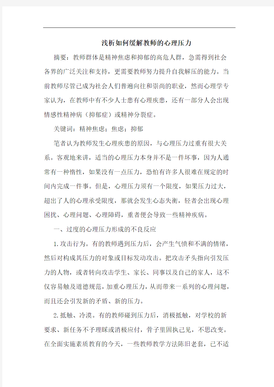 如何缓解教师心理压力