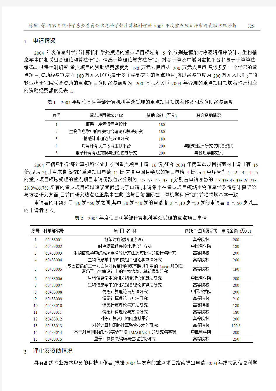 国家自然科学基金委员会信息科学部计算机科学处