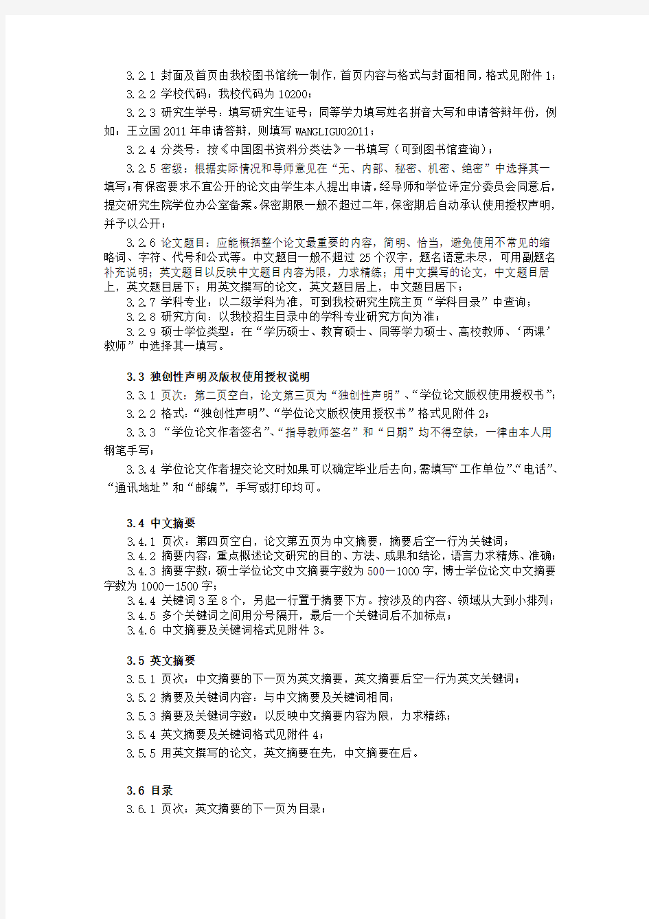 东北师大研究生学位论文规范