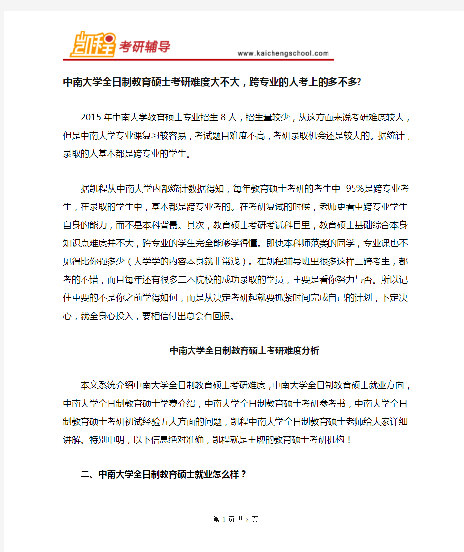 中南大学教育硕士考研难度大不大