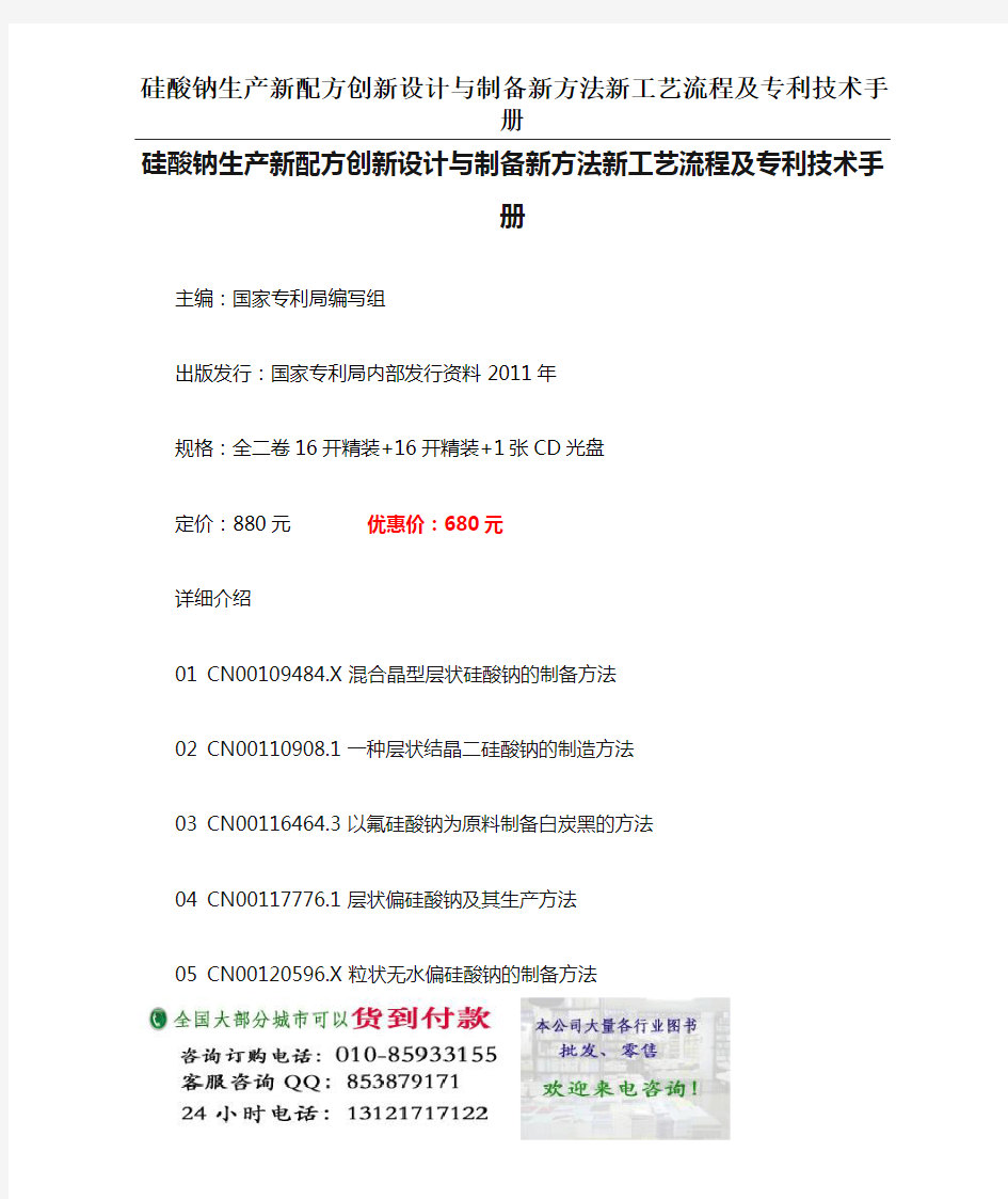 硅酸钠生产新配方创新设计与制备新方法新工艺流程及专利技术手册