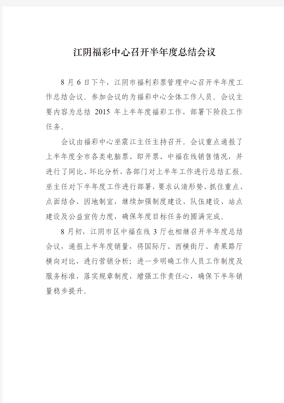 江阴福彩中心召开半年度总结会议