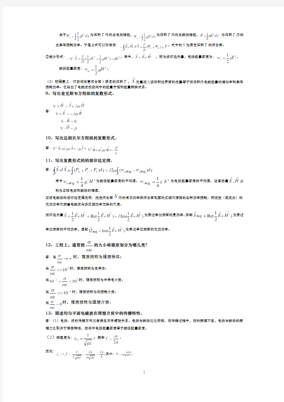 电磁场与电磁波重要例题、习题复习资料