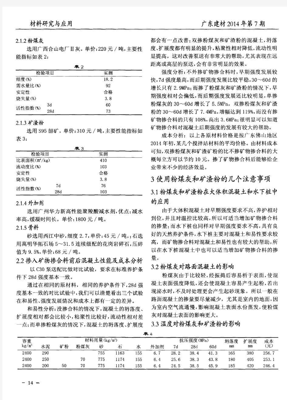 矿物掺合料在混凝土中的应用技术