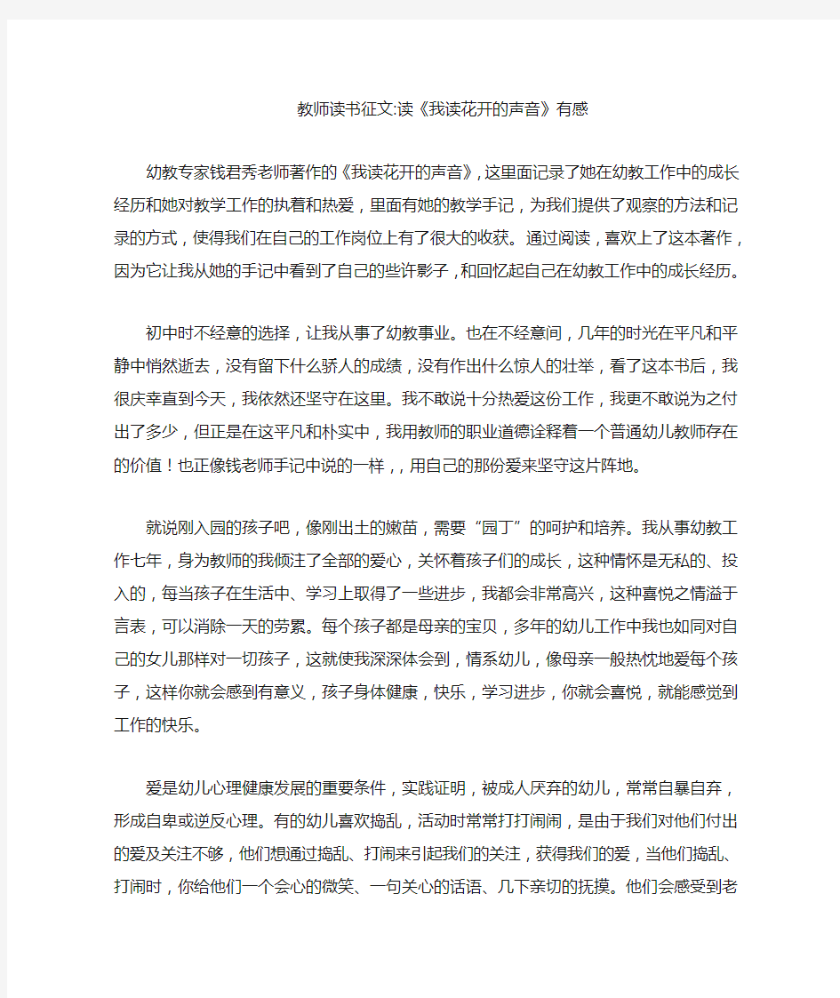 教师读书征文读《我读花开的声音》有感