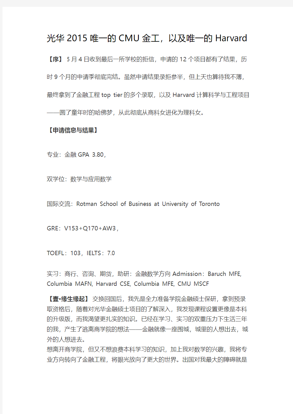 世毕盟留学申请经验分享：光华2015唯一的CMU金工,以及唯一的Harvard