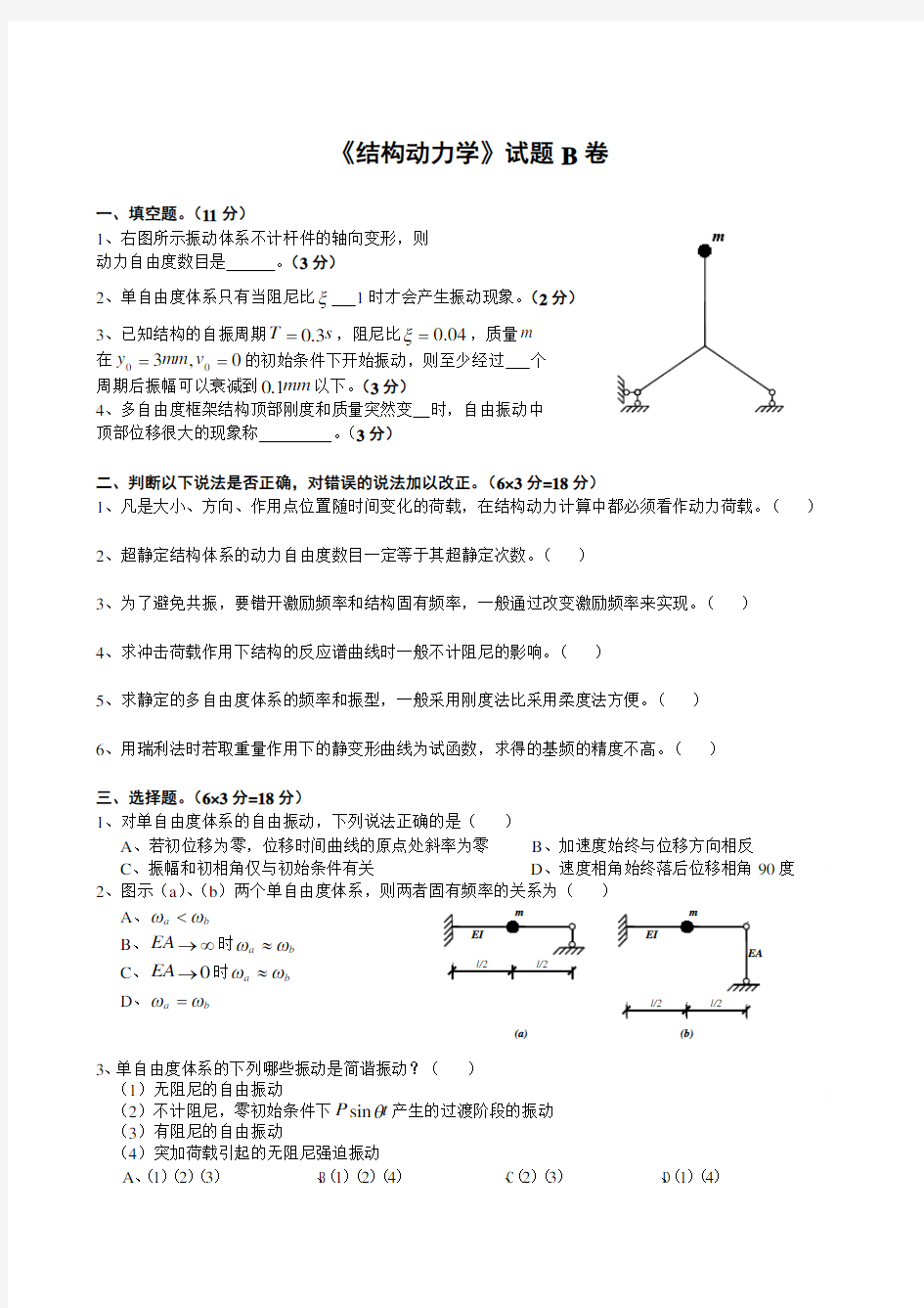 《结构动力学》试卷