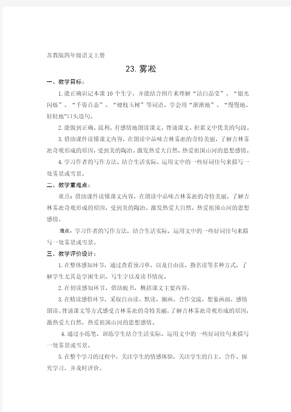 四年级语文上册23《雾凇》