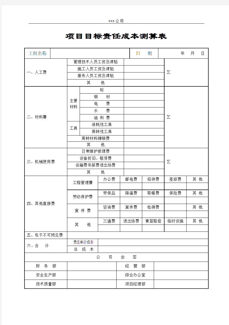 项目目标责任成本测算表