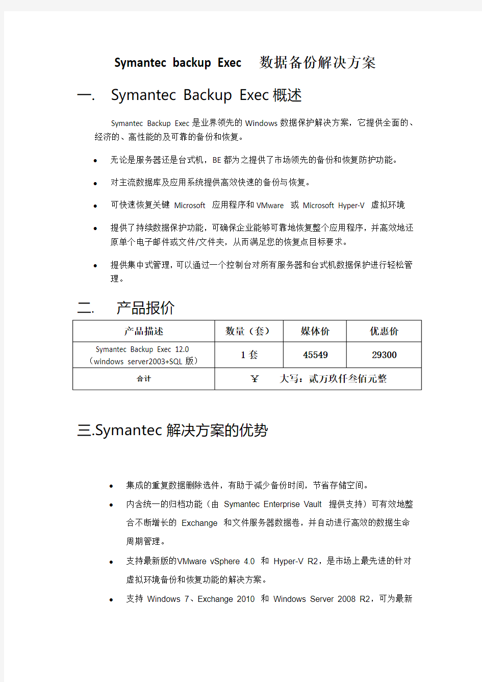 Symantec backup Exec 数据备份解决方案