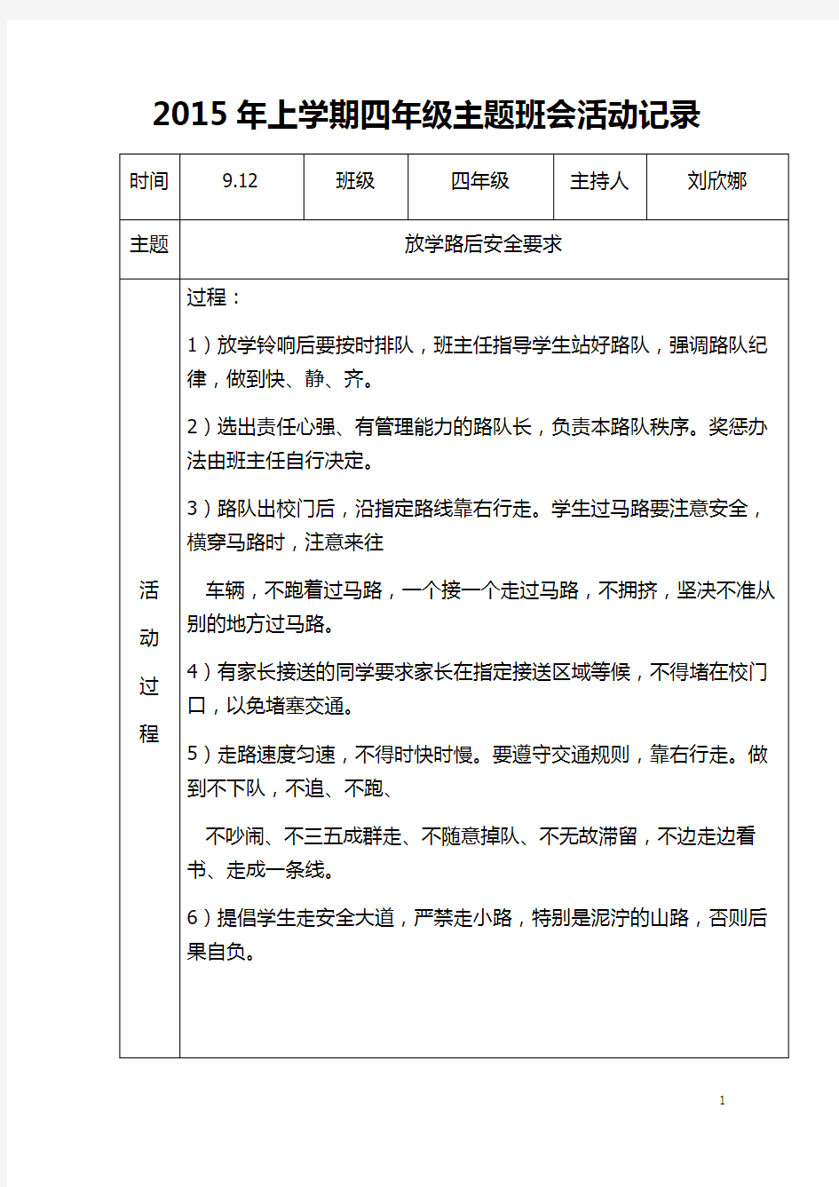 四年级主题班会活动记录