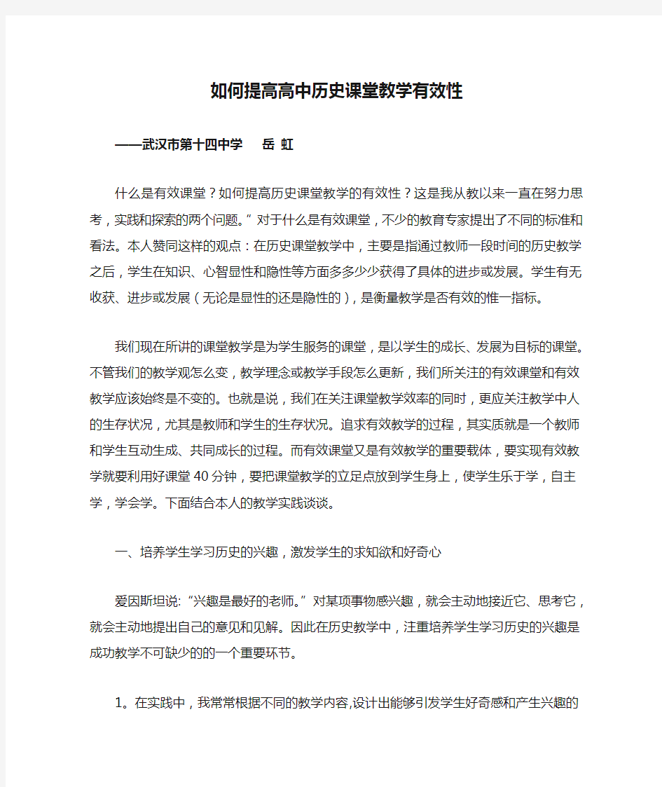 如何提高高中历史课堂教学有效性