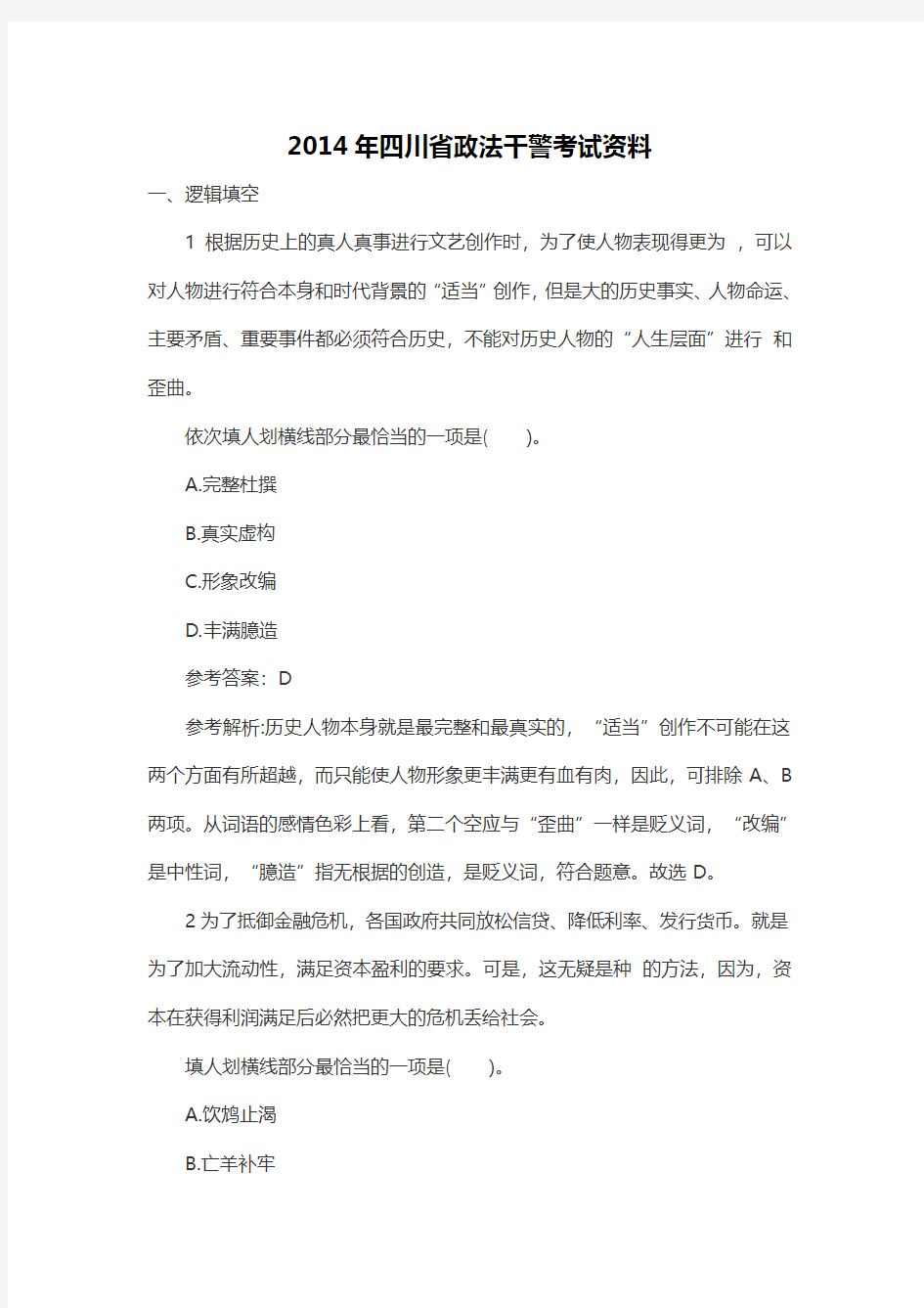 2014年四川省政法干警考试资料