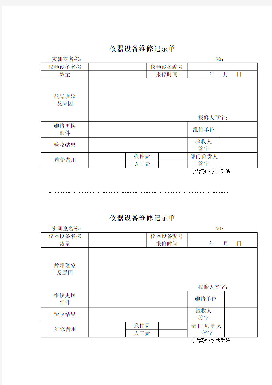 仪器设备维护使用记录表