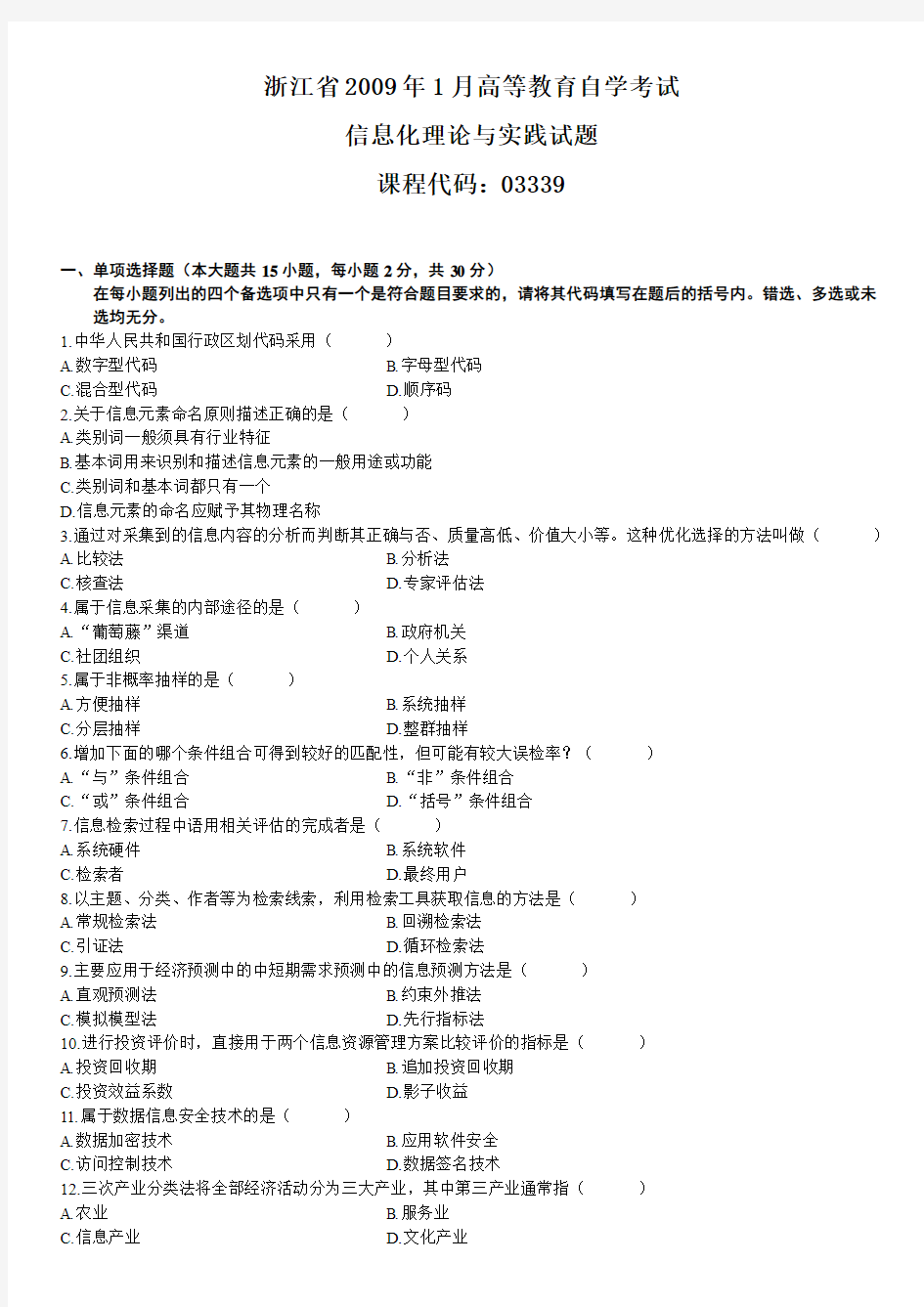 浙江省2009年1月高等教育自学考试信息化理论与实践试题