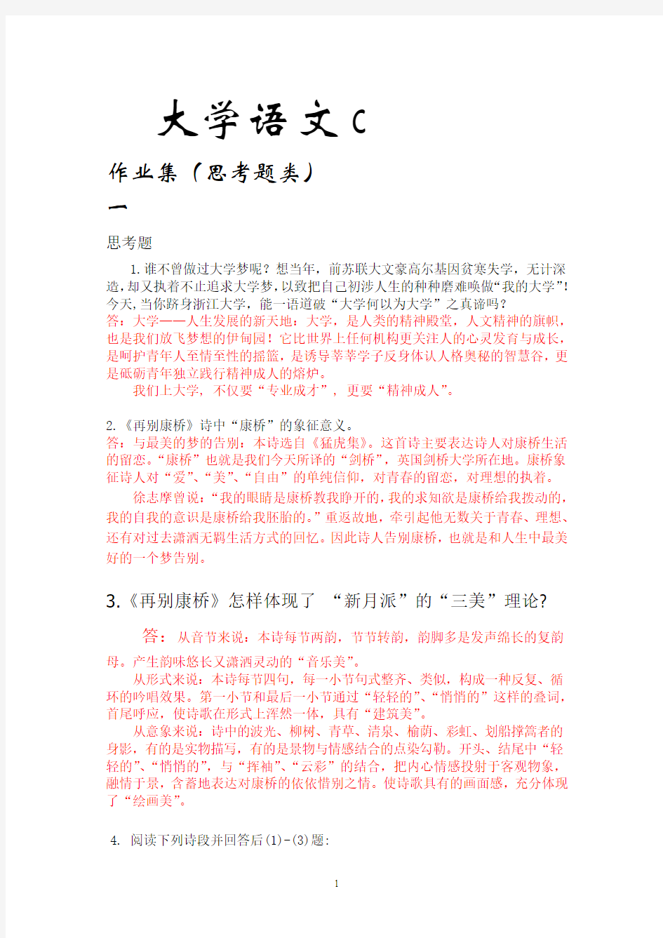 大学语文(C)主观题答案