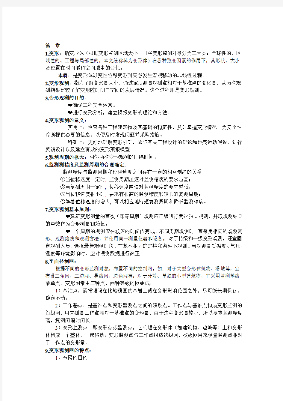 变形监测总结