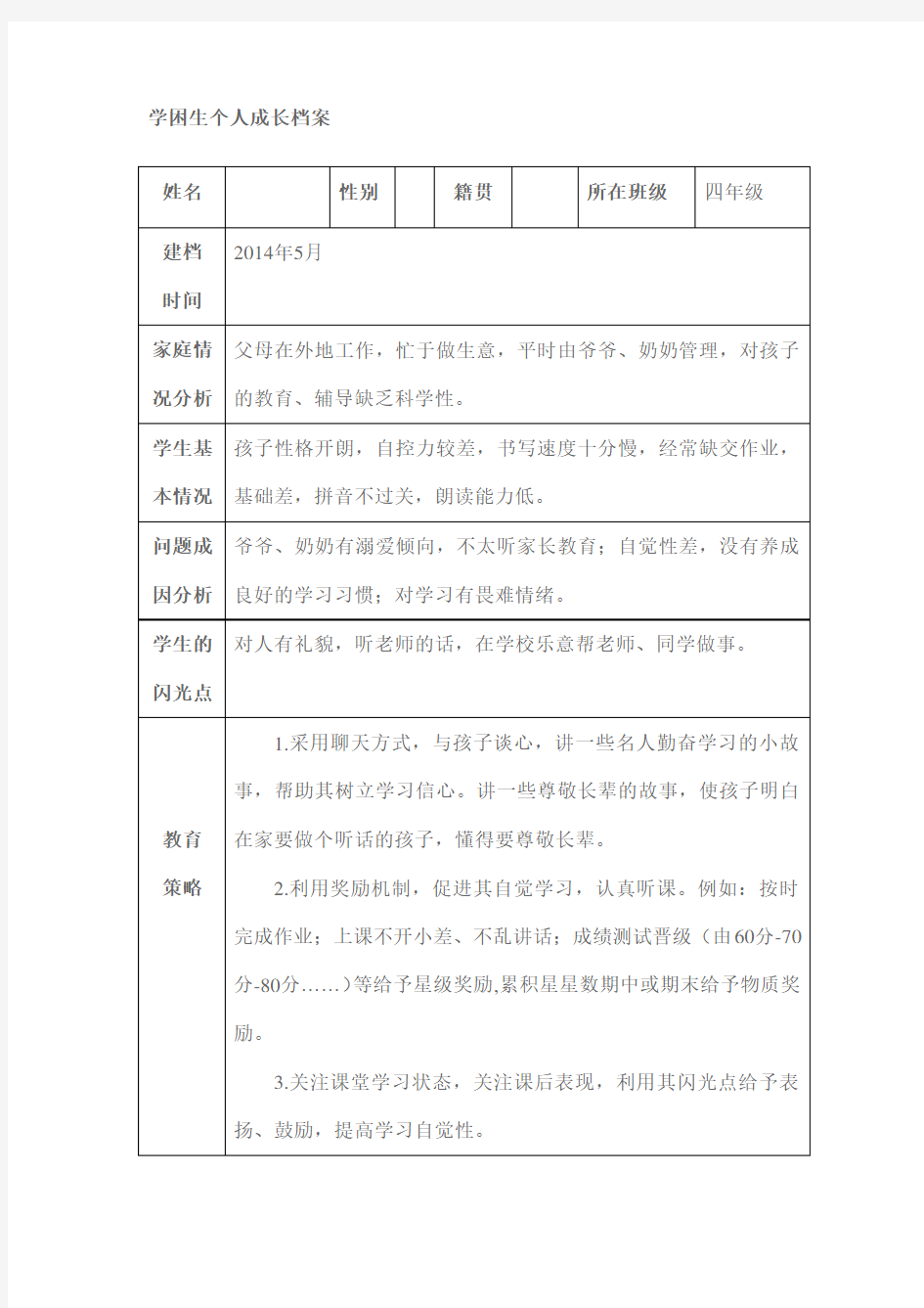 学困生个人成长档案