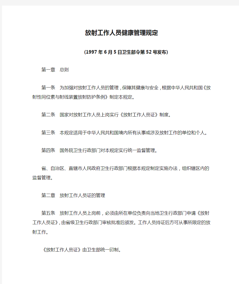 卫生部令第52号《放射工作人员健康管理规定》