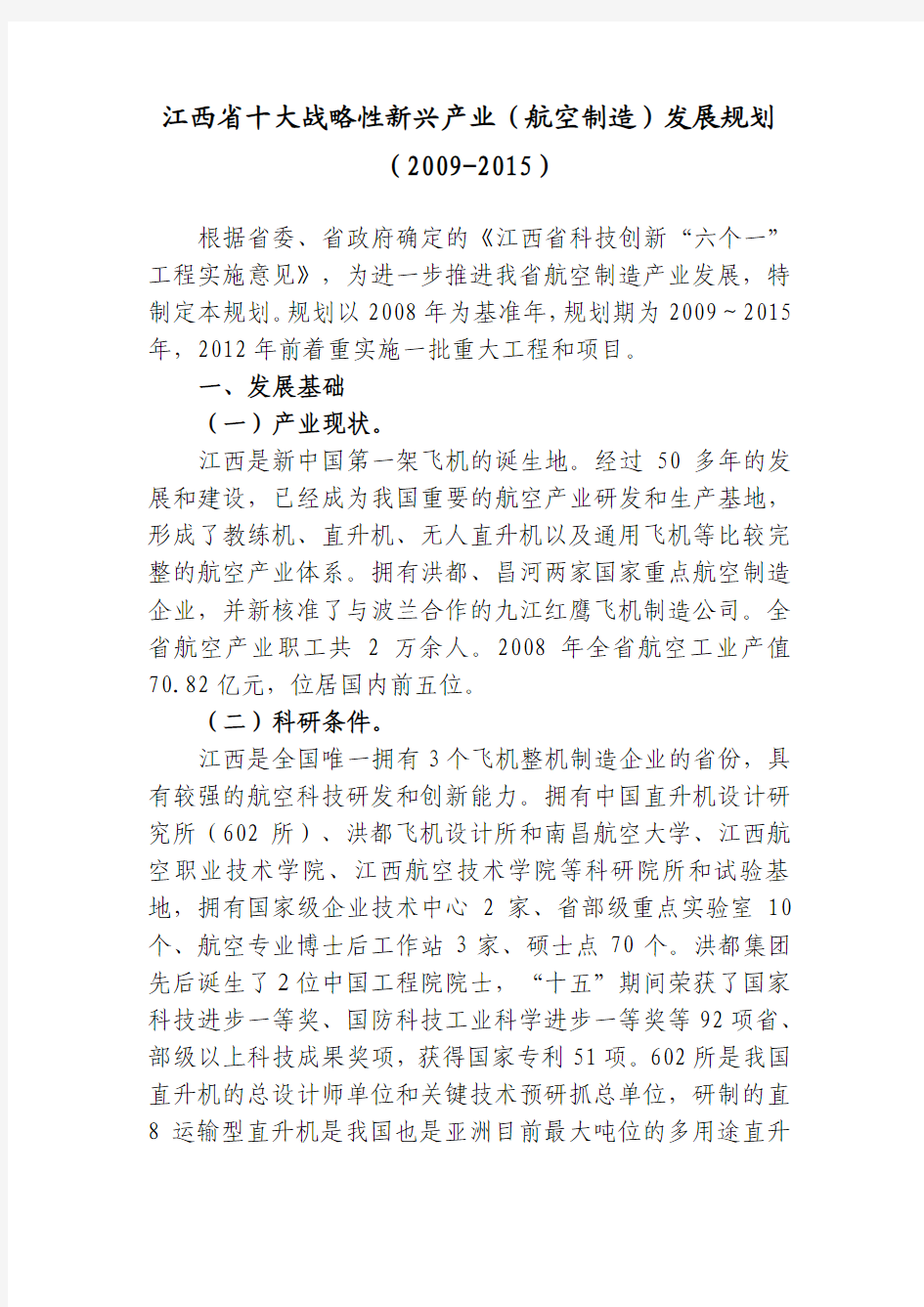 江西省十大战略性新兴产业(航空)