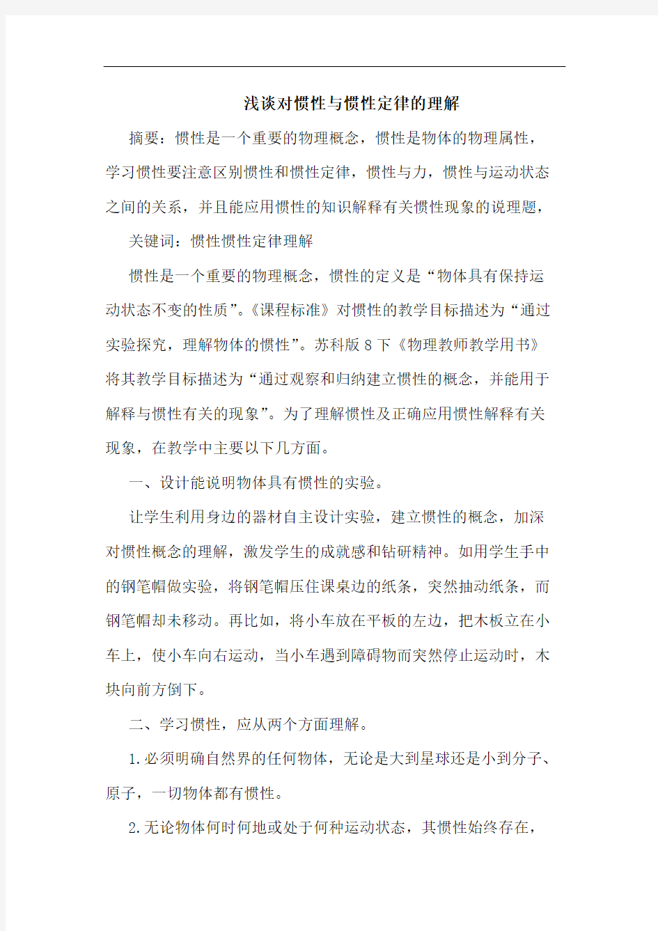 对惯性惯性定律理解论文