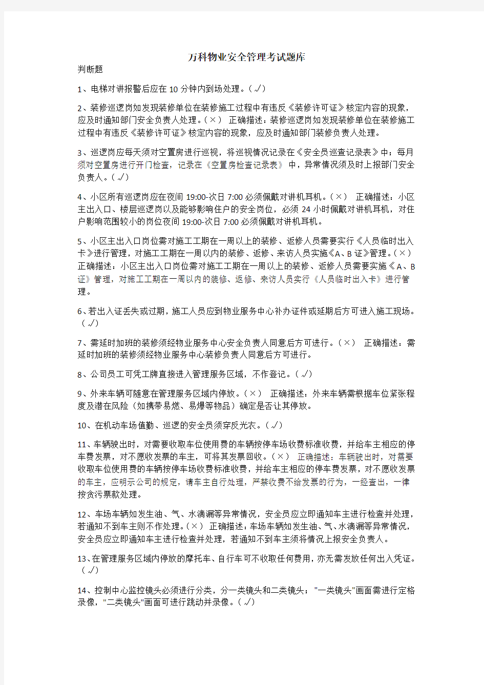 万科物业安全管理考试题库