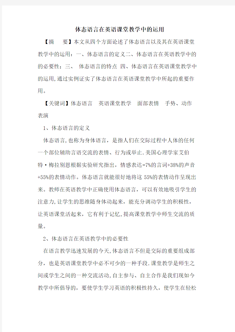 体态语言在英语课堂教学中运用论文