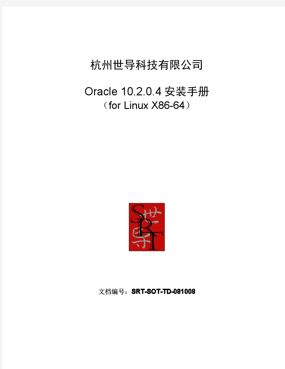 Oracle 10.2.0.4安装手册