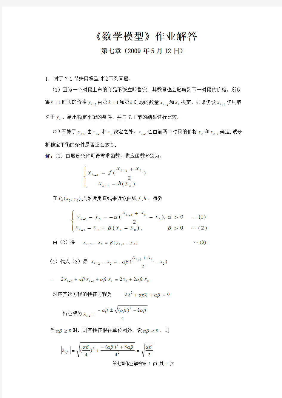 Ch7 数学模型作业解答