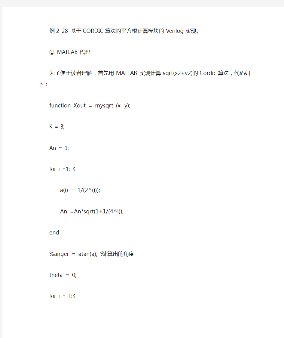 基于CORDIC算法的平方根计算模块的Verilog实现