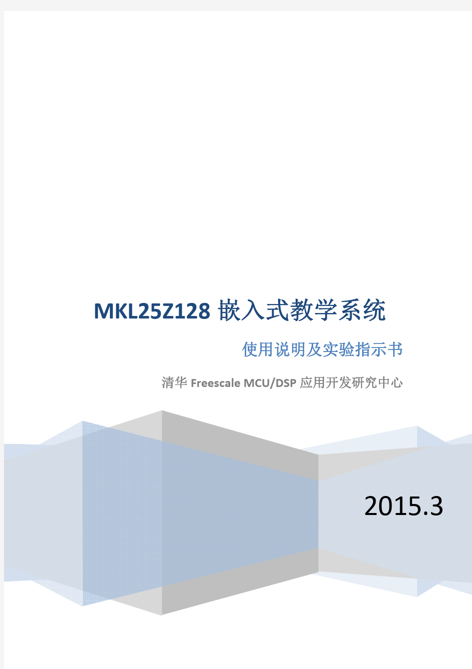 MKL25Z128嵌入式教学系统使用说明及实验指示书(第五版)